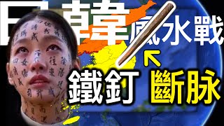 【破墓】真實事件/韓國都市傳說-日本風水侵略鐵釘斷脈