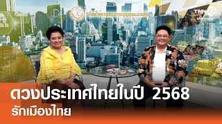 ดวงประเทศไทยในปี 2568⎜รักเมืองไทย⎜27 ธ.ค. 67