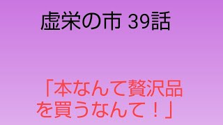 15分。39話。「本なんて贅沢品を！」貧困にあえぐ婦人と、国王陛下に謁見する婦人[虚栄の市 1708頁 1811~63 サッカレー イギリス文学]