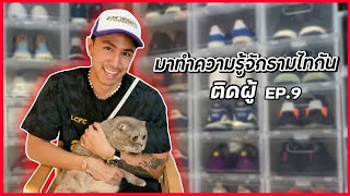 ถามตอบ กับ ธามไท • ช่วงติดผู้ ep9 •