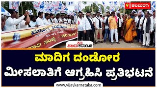 Madiga Dandora Reservation: Protestors Block National Highway | ಮಾದಿಗ ದಂಡೋರ ಮೀಸಲಾತಿ| Vijay Karnataka