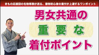 着物初心者向け☆簡単に着付が上達するワンポイント