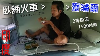 【印度12】環遊世界旅行日記57 - 搭臥鋪火車去齋浦爾