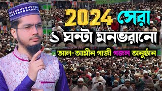 2024 নতুন বছরে ১ ঘন্টা খুব সুন্দর গজল অনুষ্ঠান | Alamin Gazi Gojol | Bangla Gojol | New Gojol 2024