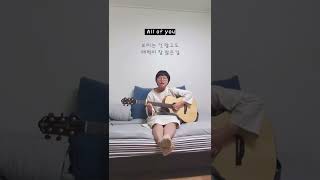 주영 - All of you cover