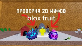 🫐проверка 20 мифов blox fruit