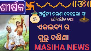 ଏକଲବ୍ୟର ଗୁରୁ ଦକ୍ଷିଣା#ekalabya#Acharya dronacharya#gurudakhina#devotional#mythological#masihanews