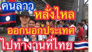 แรงงานลาวหลั่งไหลออกนอกประเทศ ไปทำงานที่ประเทศไทย ( May 10,2023)