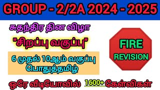 6 - 10ஆம் வகுப்பு தமிழ் Revision | FIRE REVISION | ஒரே வீடியோவில் முடிந்தது 1600+ கேள்விகள் |#group2