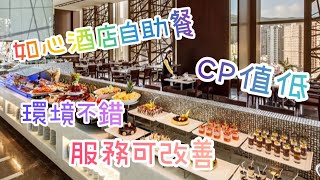 [美食推介] 《Cafe Circles》｜如心酒店自助餐｜CP值低｜自費食評