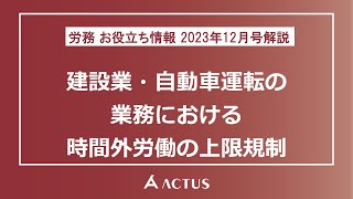 2023年12月号　建設業・自動車運転の業務における時間外労働の上限規制