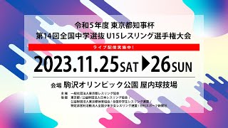 25-B 令和5年度東京都知事杯 第14回全国中学選抜 U15レスリング選手権大会