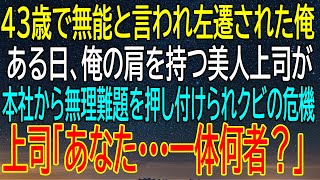 【感動する話】左遷された俺を支える美人上司が本社の無理難題で窮地に…彼女の口から出た一言？【いい話・朗読・泣ける話】