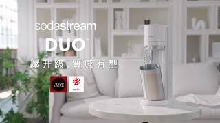 DUO 氣泡水機 一壓升級 質感有型