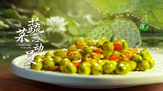 蔬菜總動員 EP09 千年之約·蓮子 #chinesefood #chinese #changsha #中國美食