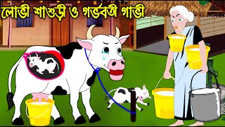 লোভী শাশুড়ী ও গর্ভবতী গাভী | রুপকথার গল্প | Bangla Cartoon | Bengali Morel Bedtime Stories