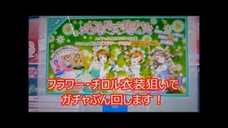 【スクフェスAC】新衣装フラワー・チロル狙いでガチャぶん回す！！【アケフェス/ラブライブ！】