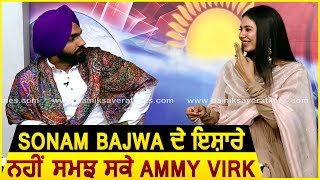 Exclusive : Ammy Virk ਤੇ  Sonam Bajwa Live Interview ਵਿੱਚ ਹੋਏ Confuse | Dainik Savera