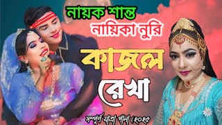 কাজল রেখা যাত্রা পালা /নায়িকা নুরি ও নায়ক শান্ত / Kajol Rekha / Jhumur Jatra Pala 2025