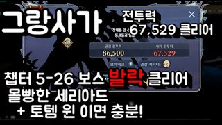 그랑사가]5-26 발락 클리어 영상, 잘키운 세리아드 + 토템 윈. 전투력 67,529 클리어