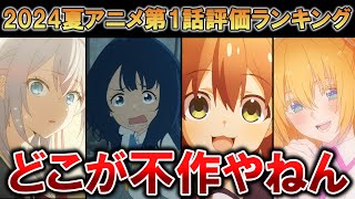 【S～Eランク評価】2024夏アニメ第1話評価ランキング【全33作品】【感想】