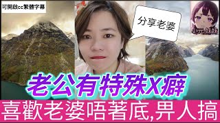 老公有特殊X癖,喜歡老婆著裙唔著底,睇住佢畀人搞😧 #小元姐姐 #小圓感情分享 #小元妹妹 #廣東話