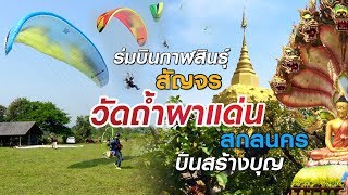 ร่มบินสัญจร | วัดถ้ำผาแด่น สกลนคร | บินสร้างบุญ | Kalasin Paramotor