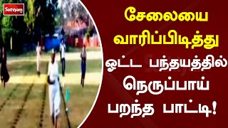 சேலையை வாரிப்பிடித்து ஓட்ட பந்தயத்தில் நெருப்பாய் பறந்த பாட்டி!