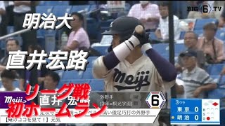 明治大学  直井宏路  リーグ戦初ホームラン(麻生ボーイズ-桐光学園)【2023年東京六大学野球秋季リーグ戦】NTT東日本