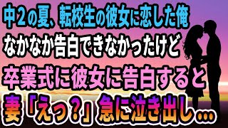 【馴れ初め】中２の夏に転校してきた彼女に恋した俺。なかなか告白できなかったけど　卒業式に彼女に告白すると、妻「えっ？」急に泣き出して...【感動する話】