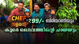 ശംഖുപുഷ്പം ചായയുടെ റെസിപ്പിയും 99 രൂപയുടെ Full ബിരിയാണിയും പാൽസർബത്തും