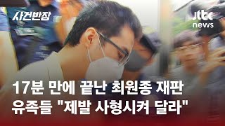 '서현역 흉기 난동' 최원종 첫 재판…방청석에서 터져 나온 유족들 항의 / JTBC 사건반장