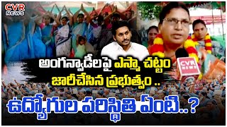 అంగన్వాడీలపై ఎస్మా చట్టం జారీచేసిన ప్రభుత్వం ..ఉద్యోగుల పరిస్థితి ఏంటి..? | ESMA Orders to Anganwadi