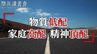 【摩非讀書會】中年以後，一個人最好的活法：物質低配，家庭高配，精神頂配。能做好一條就很了不起了。