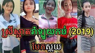 ស្រីស្អាតរាំឡូយកប់ 💯💯បែកស្លុយក្នុងTikTok