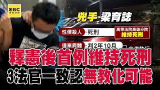 【擄殺馬國女大生】3法官一致認定兇手「無教化可能」！ 梁育誌手段殘忍「構成最嚴重犯罪」更審維持死刑@57ETFN