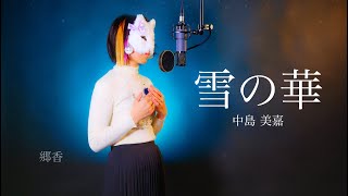 【歌ってみた】雪の華 ／ 中島美嘉   Covered by 郷香　Satoka