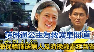 65歲詩琳通公主為救護車開道，命保鏢護送病人，及時挽救泰王聲譽｜宮廷秘史｜