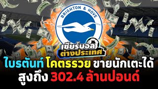 ไบรท์ตัน โคตรรวย ขายนักเตะได้สูงถึง 302.4 ล้านปอนด์ l สิงห์สนาม ฟุตบอล