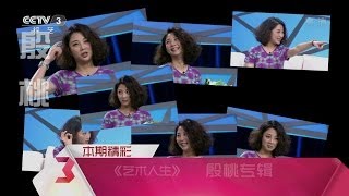 《艺术人生》 殷桃专辑 ｜ 2014.05.08 ｜ CCTV-3