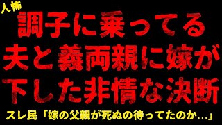 【2chヒトコワ】調子に乗ってる夫と義両親に嫁が下した非情な決断   【ホラー】【人怖スレ】