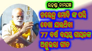 କୃଷ୍ଣ ହେ ଆଜି ପାଇଛି ଅମୁଲ୍ୟ ରତନ  / କଳାମାଟି କୀର୍ତନ ମଣ୍ଡଳୀ / kalamati kirtan / krushna he aji paechhi