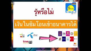 โอนเงินในซิม เข้าบัญชีธนาคาร Ais/Dtac/ทรู