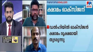 ഡല്‍ഹിയില്‍ ഓക്സിജന്‍ ക്ഷാമം രൂക്ഷമായി തുടരുന്നു; ആശങ്ക  | Delhi Oxygen shortage | Discussion