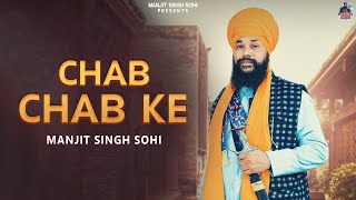 Chab Chab Ke ( Audio) Manjit Singh Sohi | E8 Stringers