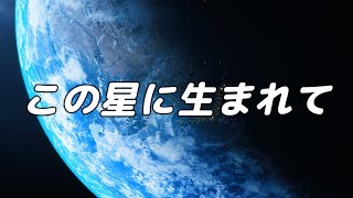 【合唱曲】この星に生まれて / 混声三部合唱【歌詞付き】