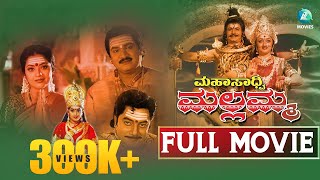 ಮಹಾಸಾಥ್ವಿ ಮಲ್ಲಮ್ಮ| Mahasadhvi Mallamma Full Movie | Kannada Devotional Film |Meena | Rajendra Prasad