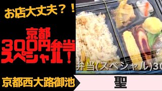 赤字大丈夫！？京都３００円弁当！再び！　こんどはスペシャル！　京都西大路御池「聖」