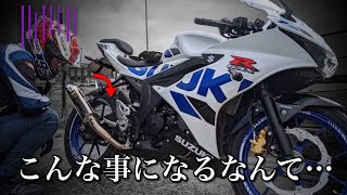 ライダーの聖地に行ったら俺の愛車が大変な事に…【GSX‐R125】