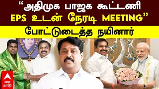 Nainar Nagendran ADMK BJP Alliance | ’’அதிமுக பாஜக கூட்டணி EPS உடன் MEETING’’ போட்டுடைத்த நயினார்